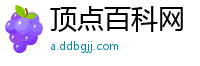 顶点百科网